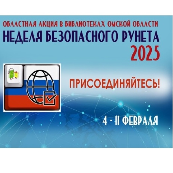 Неделя безопасного Рунета-2025